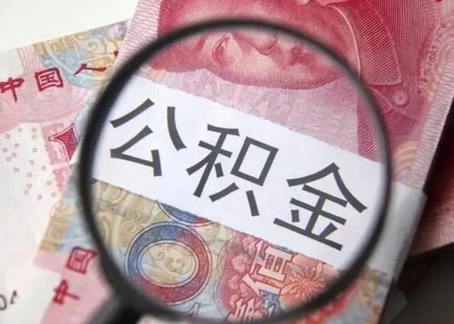 丹东公积金一定要离职证明才能取吗（公积金不用离职证明提取出来）