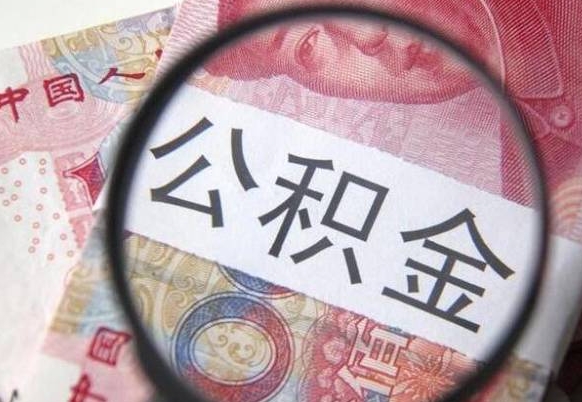 丹东公积金支取6000（公积金取9600）